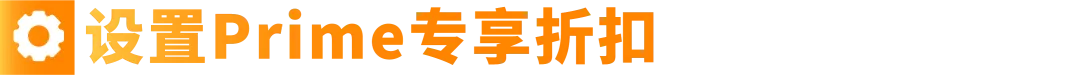 Prime会员日在即,还担忧Deal?别慌,亚马逊来帮你接住2亿会员流量