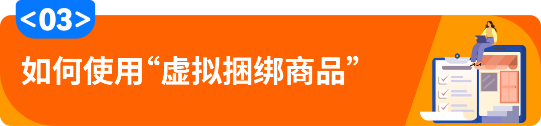 解锁亚马逊虚拟捆绑商品：免费蹭流量，轻松做爆款！