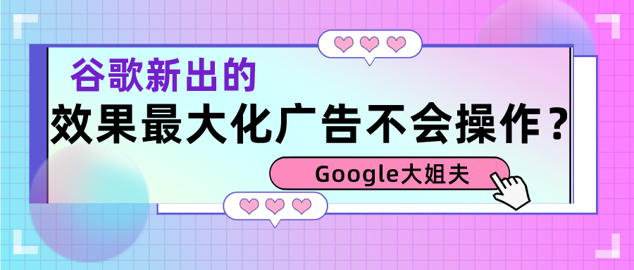 谷歌新出的效果最大化广告怎么操作?
