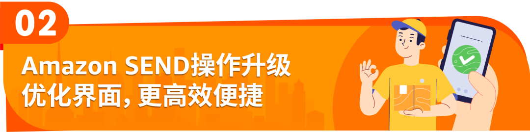 Amazon SEND重磅升级：操作更便捷，运力再加码！