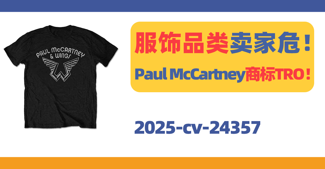 服饰品类卖家危!Paul McCartney商标正在维权!