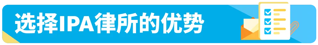 商标注册怕踩坑？亚马逊SPN服务商网络引入知识产权律所，省心又省力！