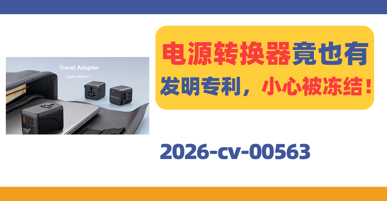 电源转换器竟也有发明专利,小心被冻结!