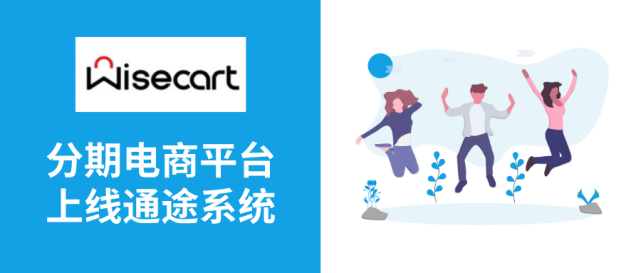 跨境卖家新选择，欧洲新势力分期购物平台——Wisecart