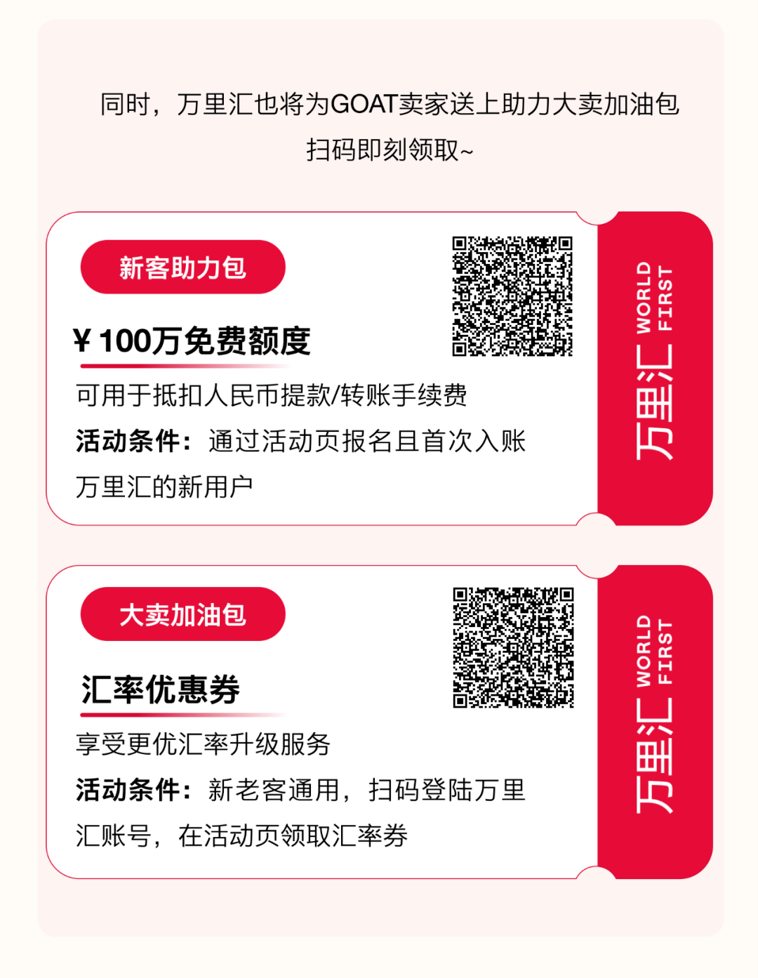 GOAT&萬里匯正式合作！參與互動(dòng)，抽取全球“潮”禮！