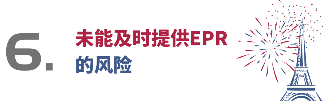 仅剩1个月！请你尽快提供EPR注册号！