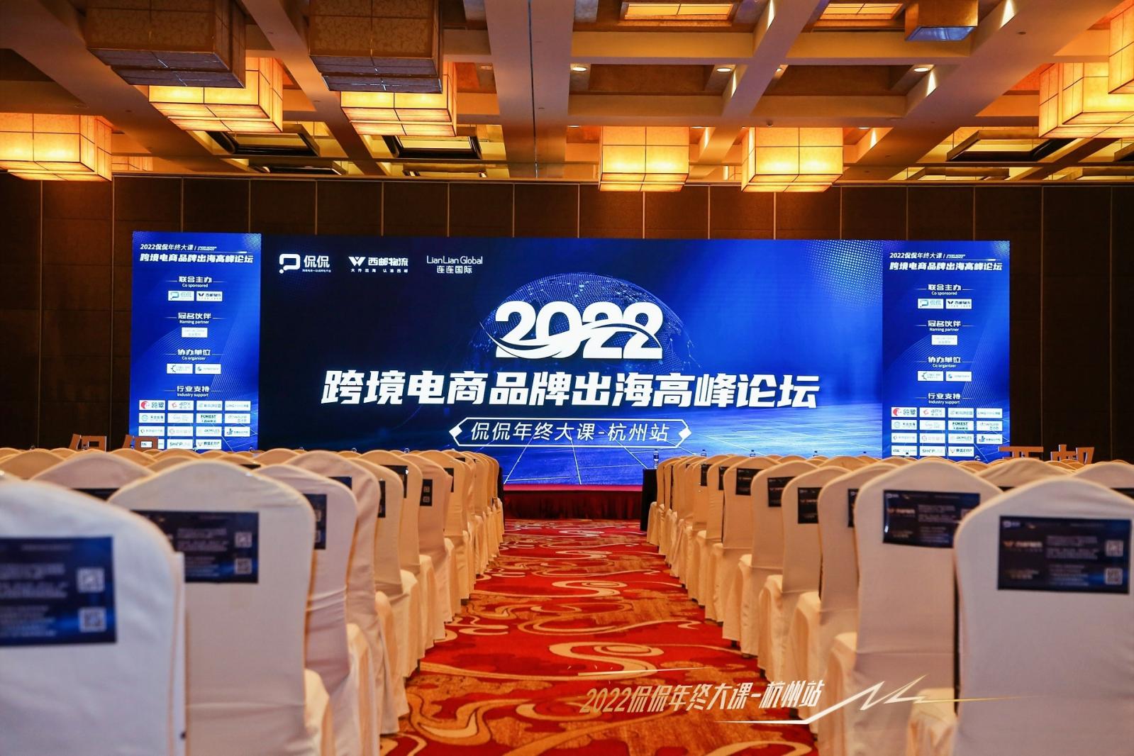 西郵物流聯(lián)合侃侃舉辦2022杭州跨境電商品牌出海峰會