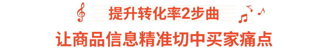 官方讲解爆款listing打造思路: 3步曲提高商品转化率!