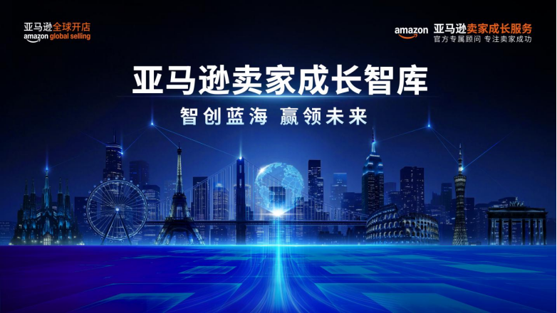 亚马逊卖家成长智库首度曝光，全方位赋能卖家转型精耕高手，击穿出海瓶颈