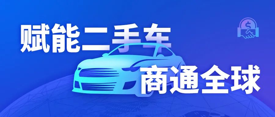 业内首宣！CoGoLinks二手车出口收付款定制化解决方案正式上线