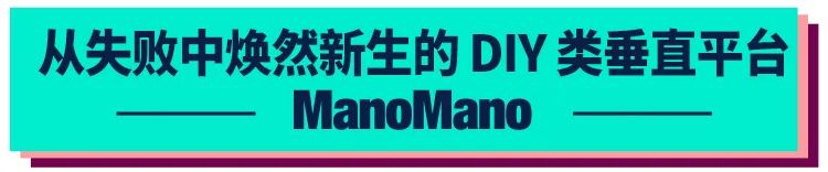 ManoMano：欧洲头部 DIY 装饰、花园与家居家电类垂直电商平台