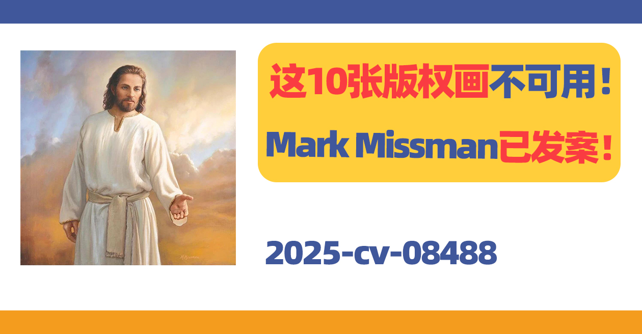 避雷！宗教＋圣诞主题版权画正成侵权重灾区！