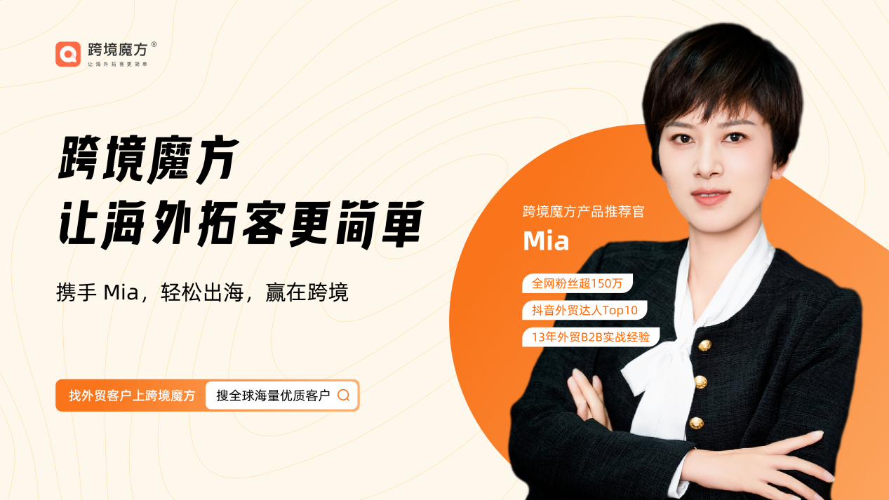 跨境魔方正式宣布与外贸行业领军人物Mia达成战略合作!