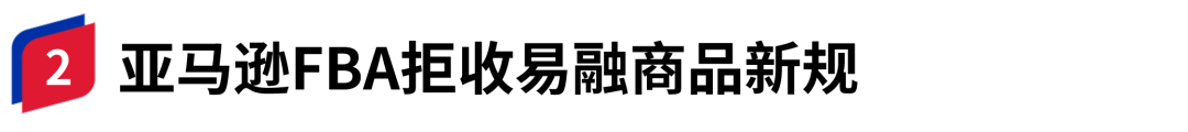 亚马逊新规！涉及ASIN超3.7万个，影响超12万卖家！