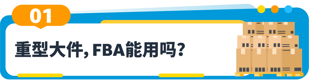聊点“大”事：原来重型大件商品也能用亚马逊FBA！