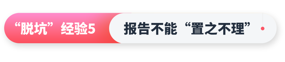 年末爆单不得不避的“坑”,你是否有中招?!