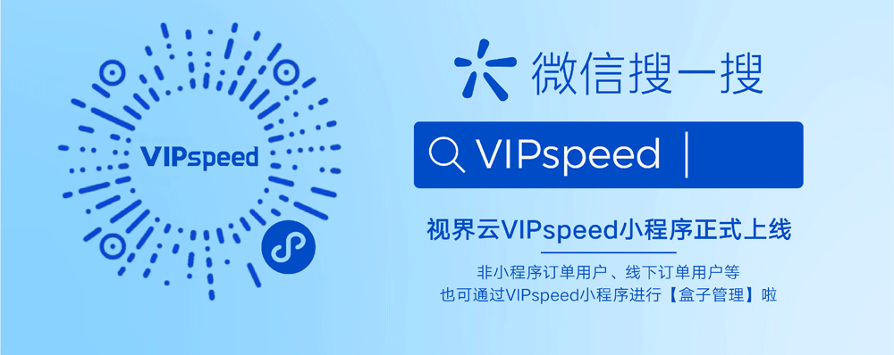 视界云VIPspeed海外专线，更好用的跨境网络专线