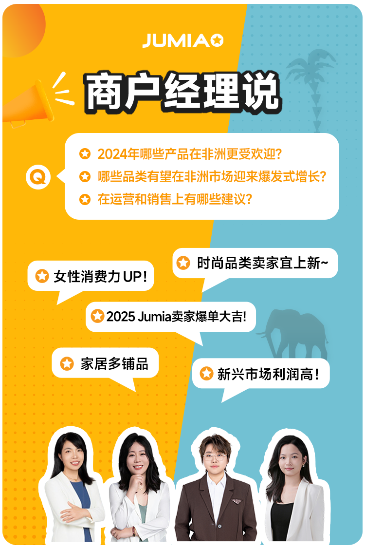 专访JUMIA经理：2025年，这些品类大有可为！