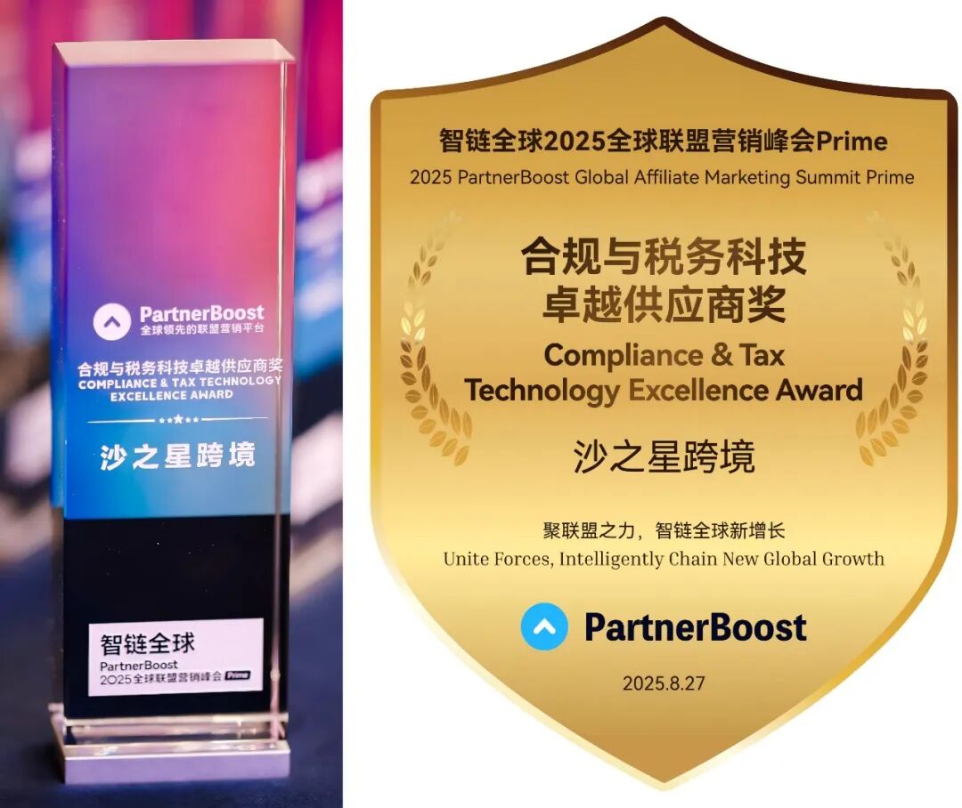 合规出海新标杆！沙之星跨境荣获PartnerBoost2025全球联盟营销峰会——合规与税务科技卓越供应商奖