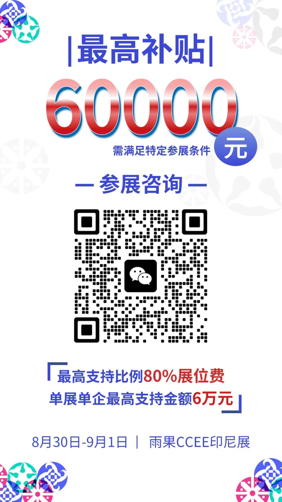 最高补贴6万!最高可达80%!雨果CCEE印尼展补贴政策一览