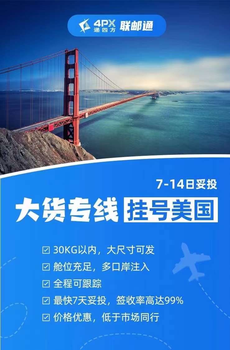直擊跨境大貨運輸痛點，遞四方推出美國大貨專線