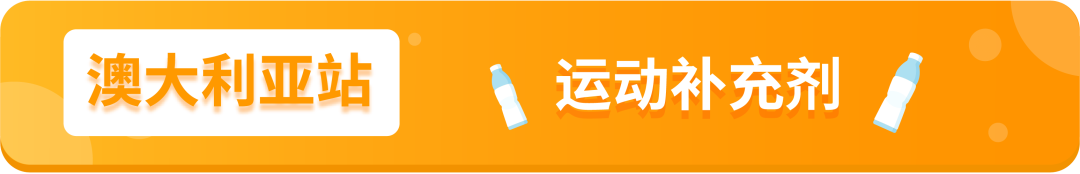 【重要】亚马逊新增2个禁售品类、8个售前审核品类！涉及12个站点！