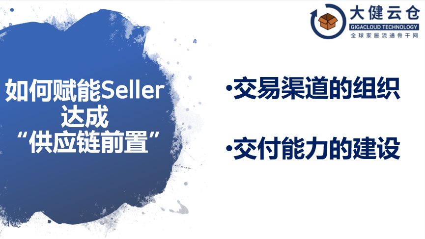 大健云仓如何赋能企业完成供应链前置？