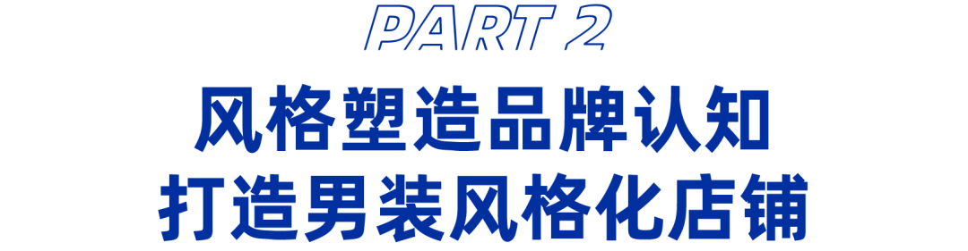 做好这点，趋势跟着店铺走！男装市场做出差异化