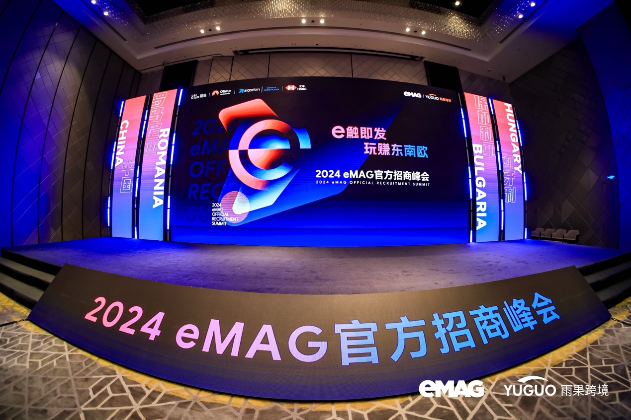 中国卖家出单率达83%，eMAG首届招商峰会落幕，超多内部数据曝光