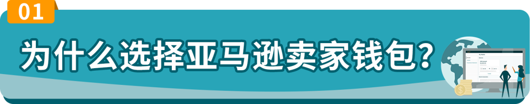 汇率正好想提现？灵活换汇就选亚马逊卖家钱包！