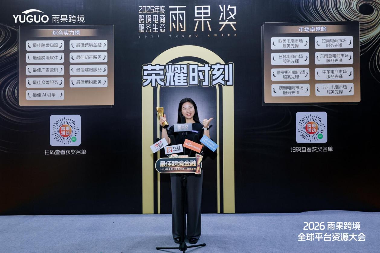 易鲸荣获2026跨境电商雨果奖“最佳跨境金融奖”，支付实力再获认可