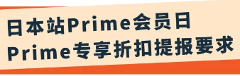 Prime会员日在即,还担忧Deal?别慌,亚马逊来帮你接住2亿会员流量