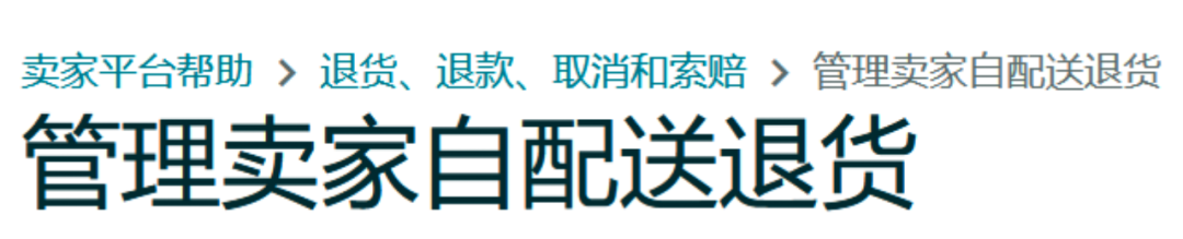 亚马逊自配送卖家退货政策提示及近期热点问题