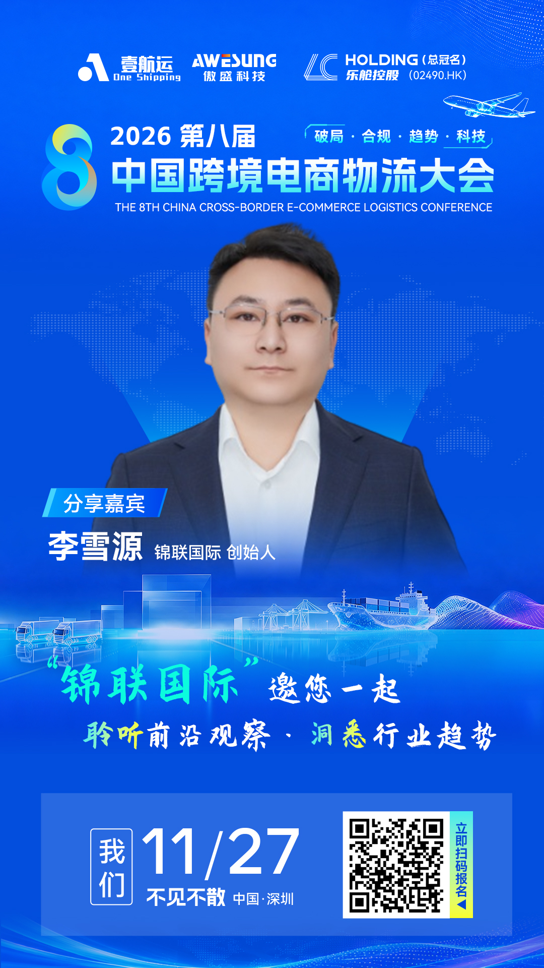 共赴跨境新程 | 锦联国际与您相约2026第八届中国跨境电商物流大会