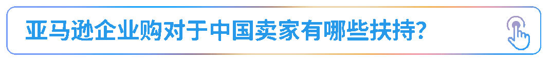 揭示工业品出海的趋势与路径，亚马逊企业购工业品出海孵化器正式启动！