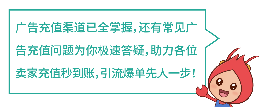 广告这么充秒到账…Shopee广告充值必知, 即充即用不断流