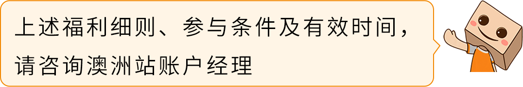入驻福利更新！亚马逊澳洲站2025入驻最新福利，欧美“指南”第一站等你来！