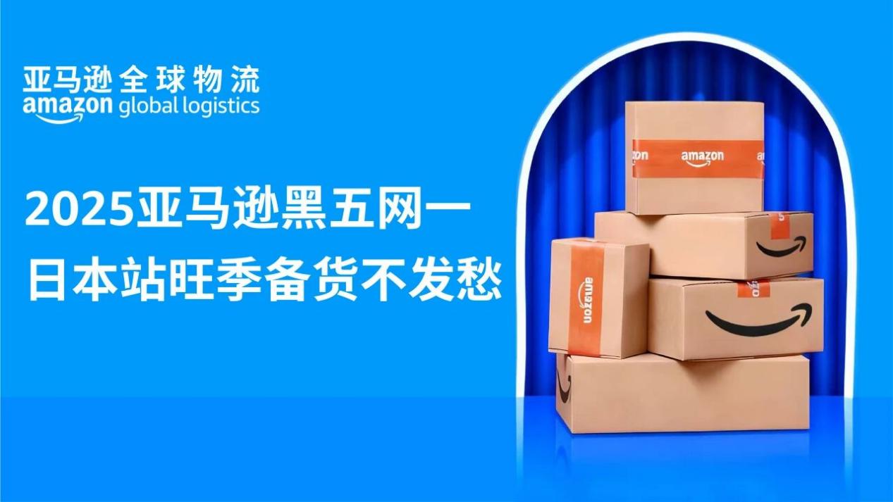 AGL四大助力加持，2025亚马逊黑五网一日本站旺季备货不发愁