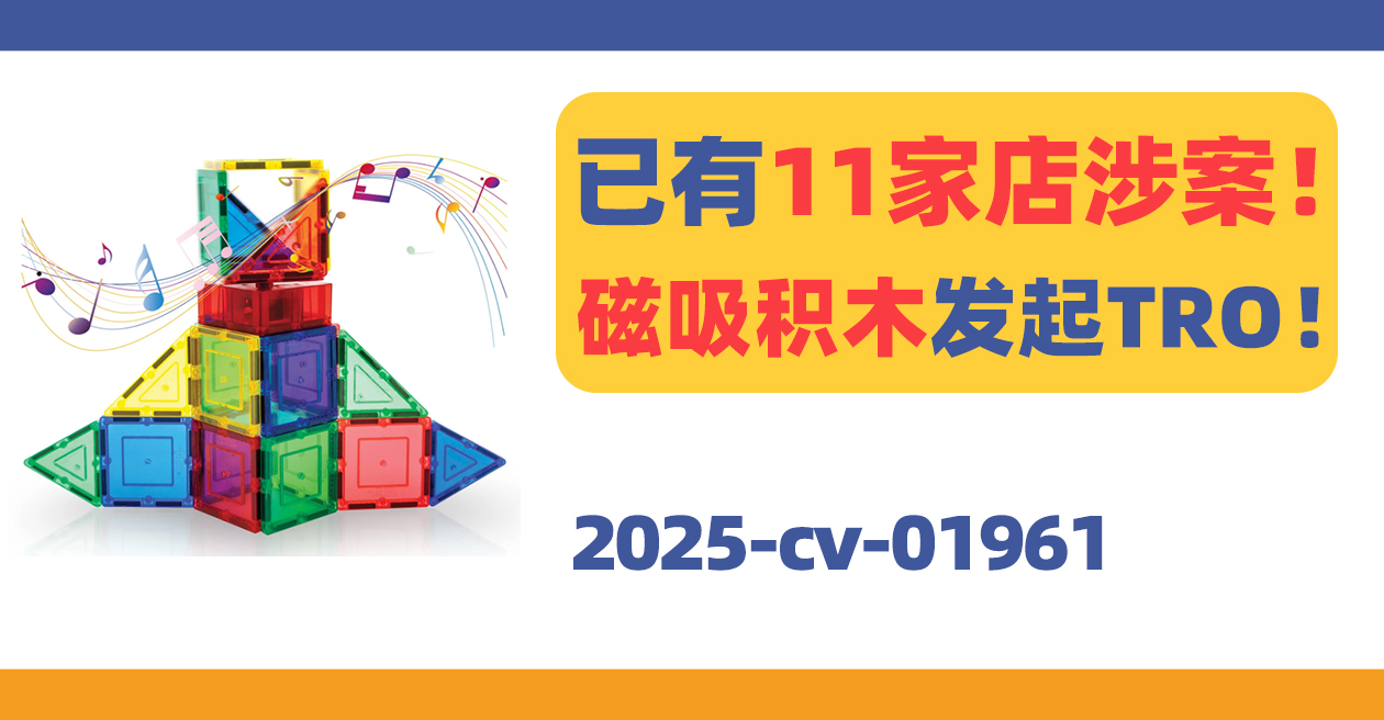 已有11家店涉案！亚马逊热销Picasso Tiles磁吸积木TRO！