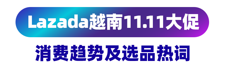 越南11.11大促前瞻｜越南小二答疑 & 4大消费趋势分享