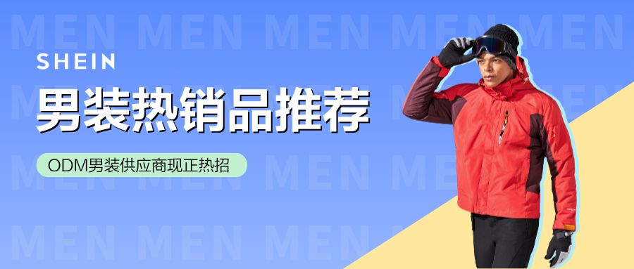 SHEIN官方|热销品推荐!SHEIN男装商家招募进行中