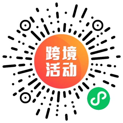 探索产业出海路，中国（滨州）跨境电商产业峰会召开在即，速来围观！