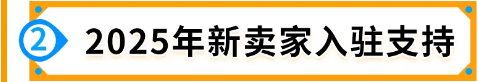 2025年新卖家入驻火热进行中！19大站点选择指南，了解独特商机