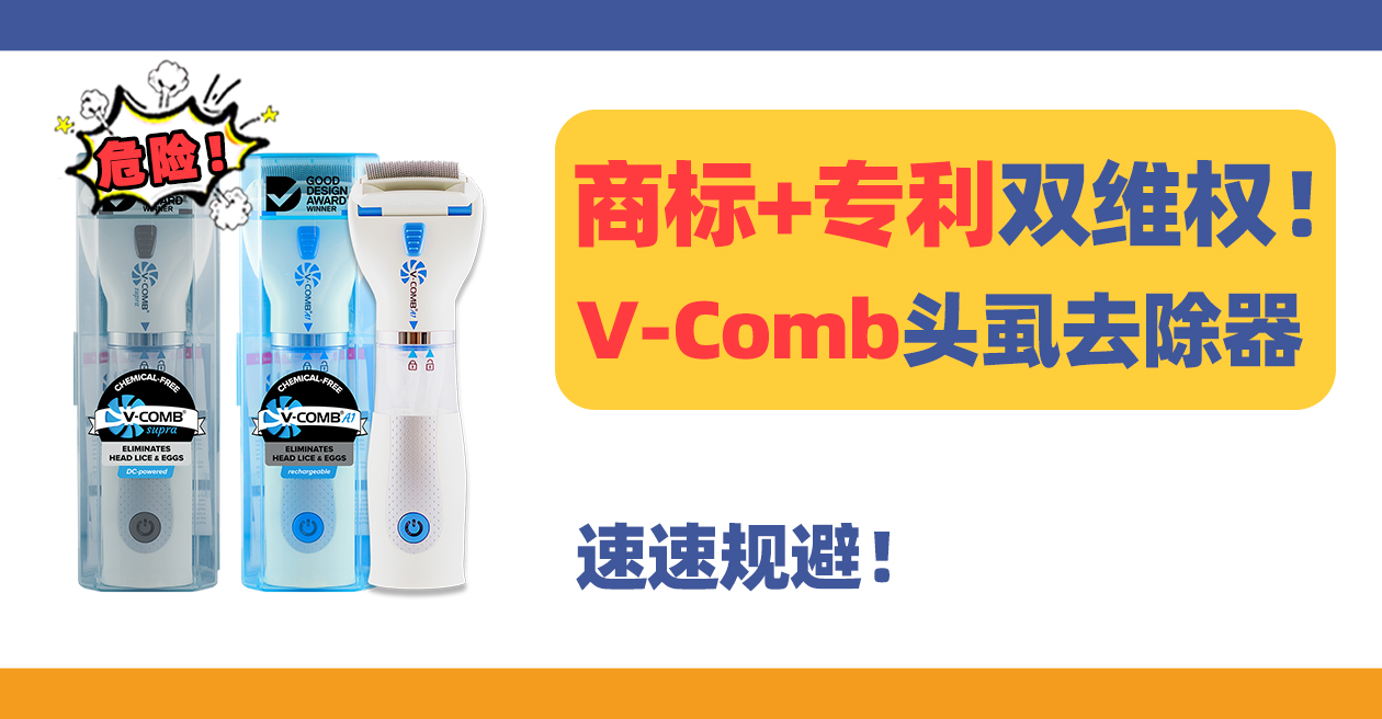 25-cv-60547，商标+专利双维权！售卖V-Comb头虱去除器的卖家立即下架！