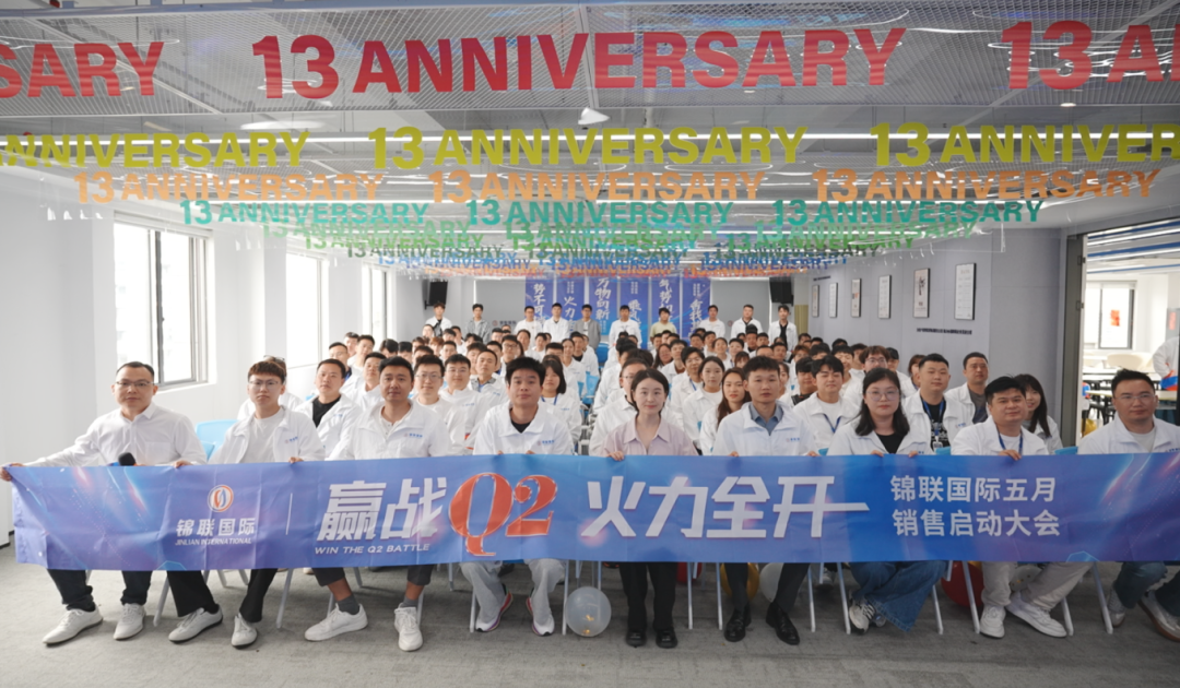 赢战Q2，火力全开｜锦联国际五月启动大会圆满举行