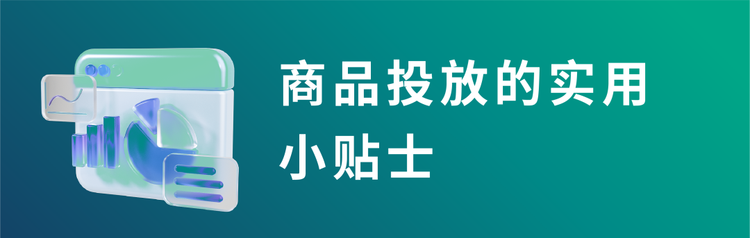 避坑商品投放的四大「常见误区」，拉动流量正循环！