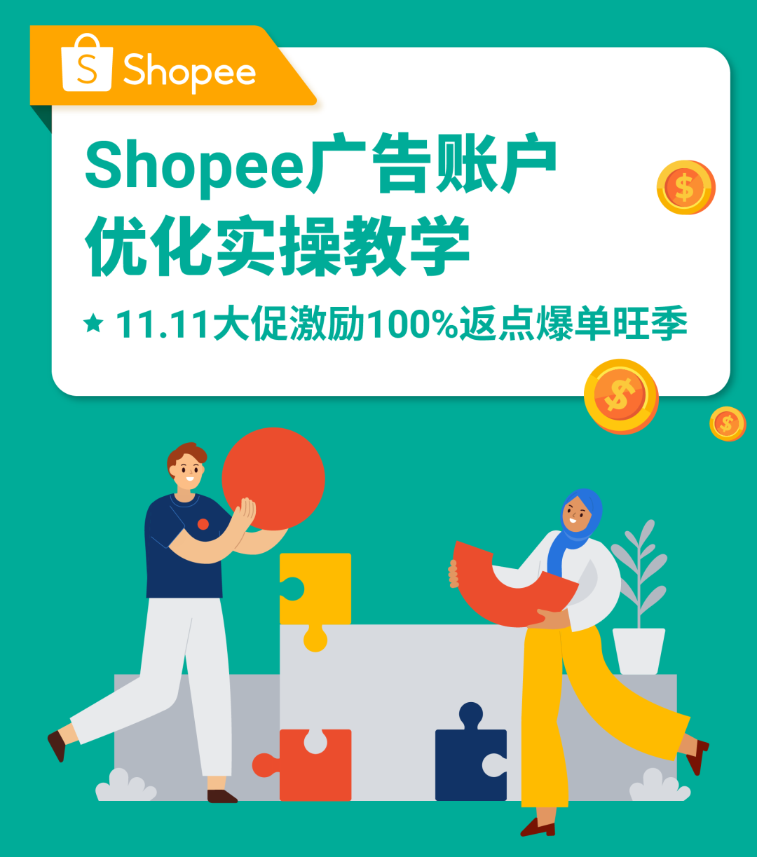11.11广告账户优化实操教学: 手把手带你解析广告数据, 再抢大促激励