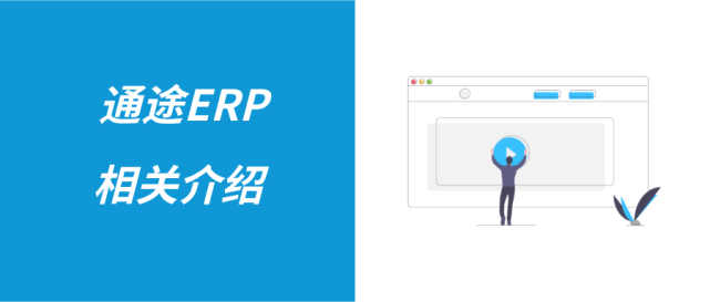 通途ERP是什么？有哪些功能？怎么收费？