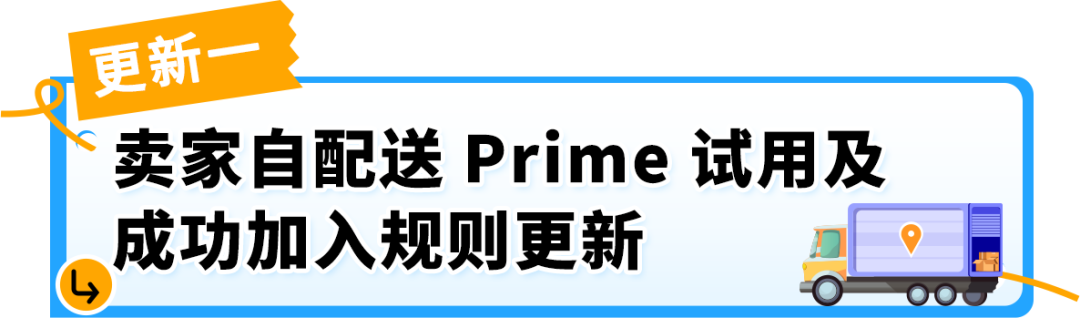 6/29生效！亚马逊卖家自配送Prime（SFP）及优先配送选项政策更新