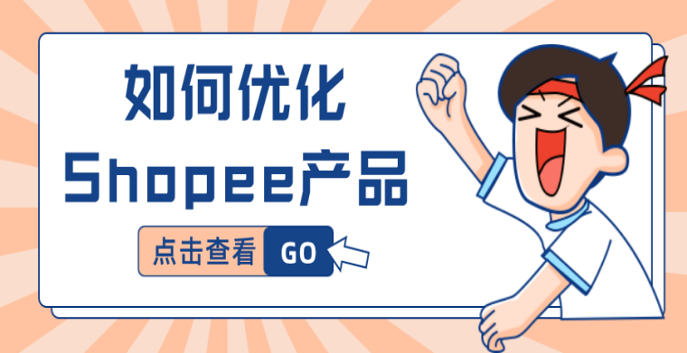 欧兜兜物流 | 如何优化Shopee产品?